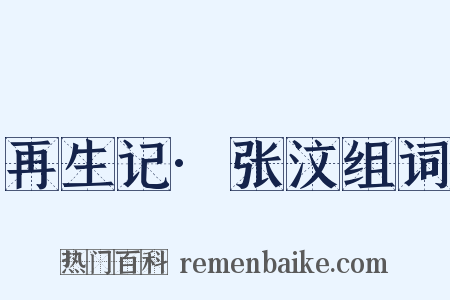 再生记·张汶组词是什么意思的图片